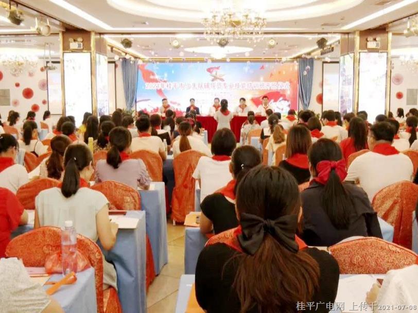 桂平市2021年少先隊輔導(dǎo)員專業(yè)技能培訓(xùn)班開班
