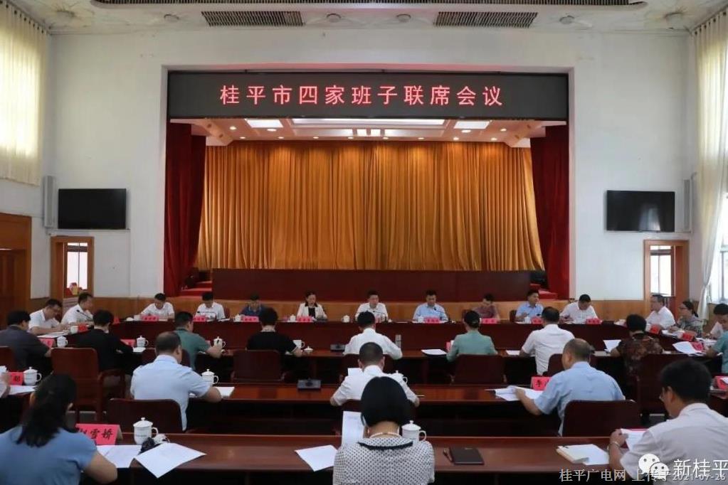 韋慶強主持召開桂平市四家班子聯(lián)席會議