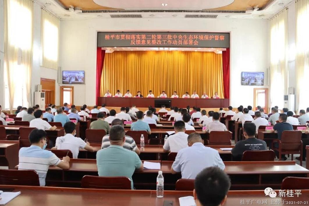 桂平市召開貫徹落實(shí)第二輪第三批中央生態(tài)環(huán)境保護(hù)督察反饋意見整改工作動(dòng)員部署會(huì)