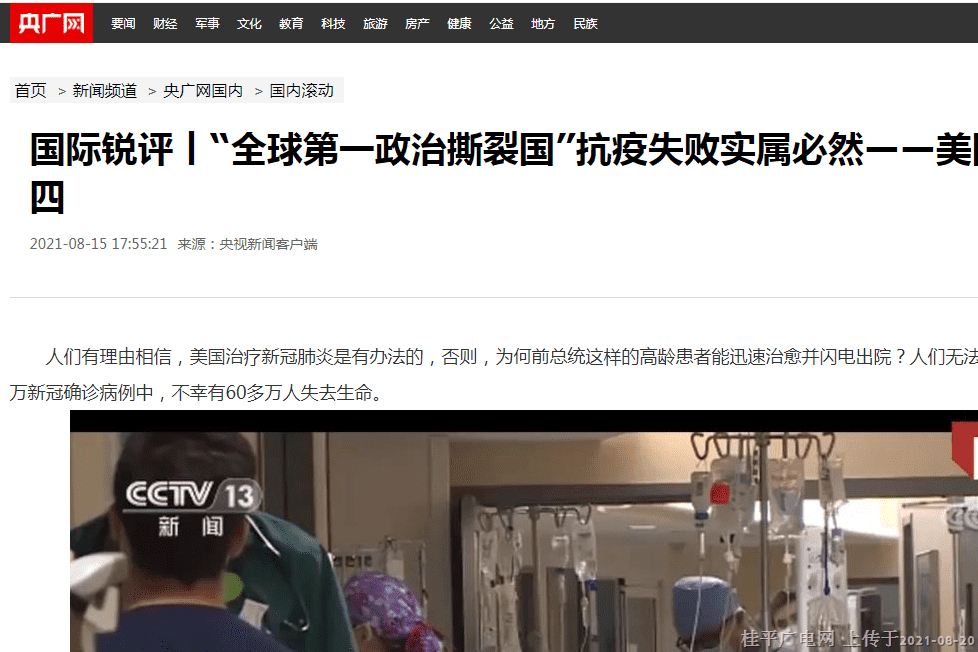 國際銳評丨“全球第一政治撕裂國”抗疫失敗實(shí)屬必然——美國抗疫真相之四