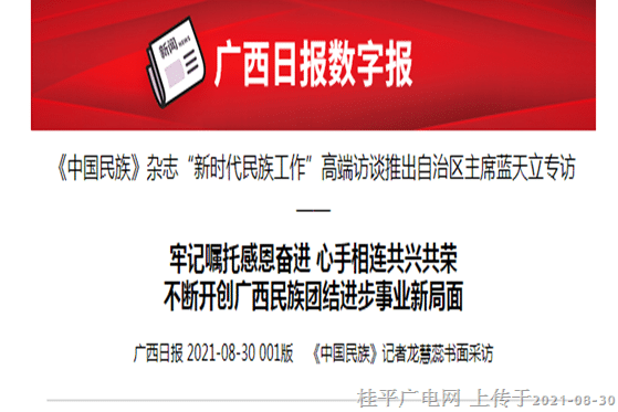 牢記囑托感恩奮進 心手相連共興共榮不斷開創(chuàng)廣西民族團結進步事業(yè)新局面