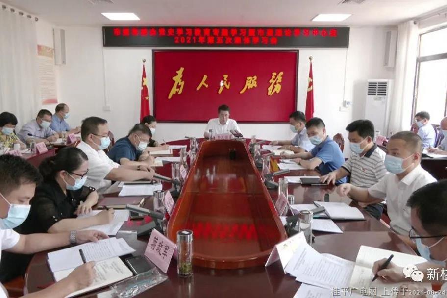桂平市委召開黨史學(xué)習(xí)教育專題學(xué)習(xí)暨市委理論學(xué)習(xí)中心組2021年第五次集體學(xué)習(xí)會(huì)
