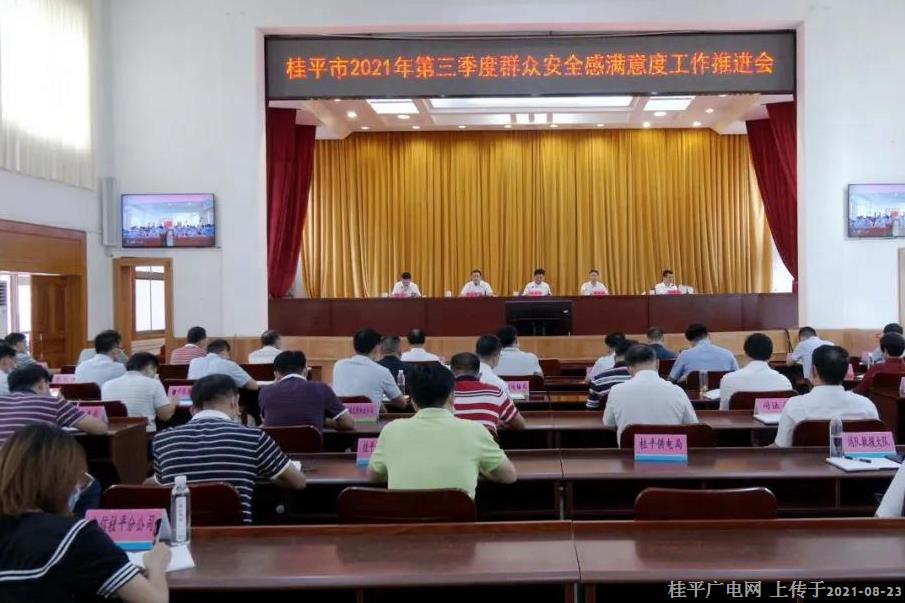 桂平市召開2021年第三季度群眾安全感滿意度工作推進(jìn)會