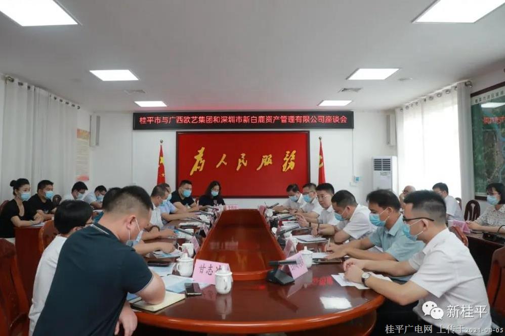 桂平市召開與廣西歐藝集團(tuán)和深圳市新白鹿資產(chǎn)管理有限公司座談會