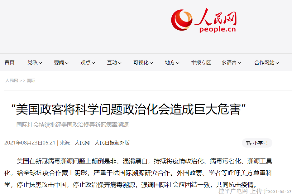 “美國政客將科學(xué)問題政治化會造成巨大危害” ——國際社會持續(xù)批評美國政治操弄新冠病毒溯源