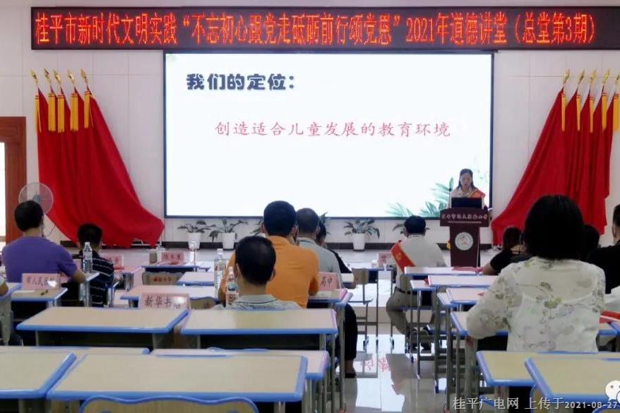 桂平市新時(shí)代文明實(shí)踐“不忘初心跟黨走 砥礪前行頌黨恩”2021年道德講堂（總堂第3期）開講