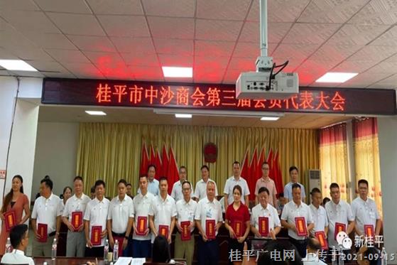 桂平市中沙商會召開第三屆會員代表大會