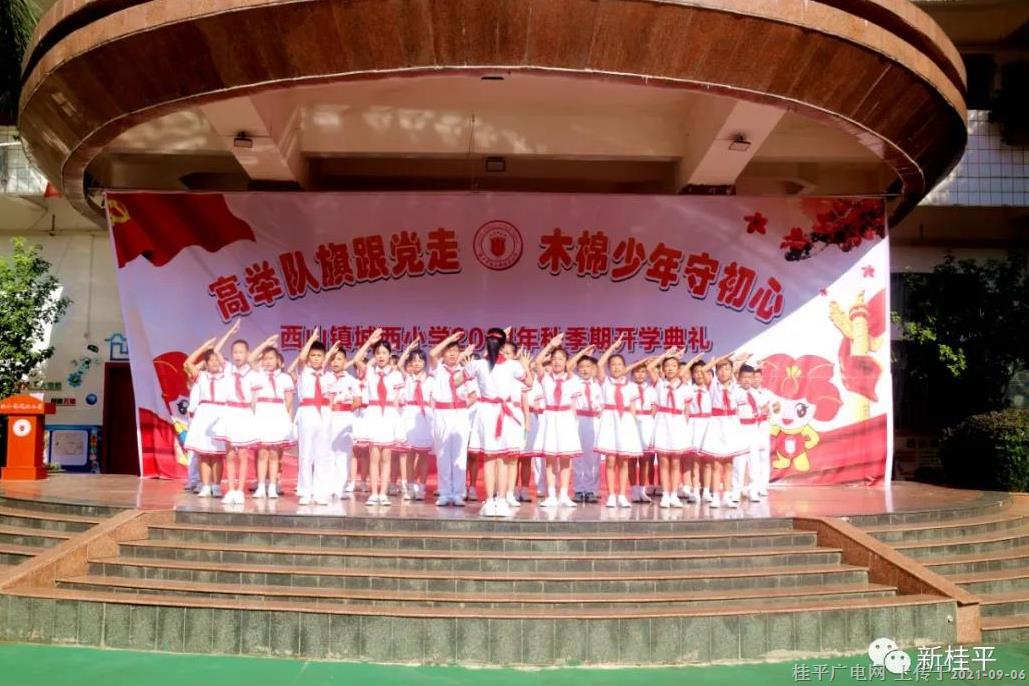 桂平市各中小學(xué)上好“開學(xué)第一課”傳承紅色基因 理想照亮未來