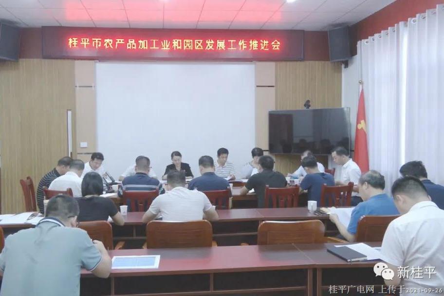 桂平市召開農(nóng)產(chǎn)品加工工業(yè)園區(qū)建設(shè)工作推進(jìn)會(huì)