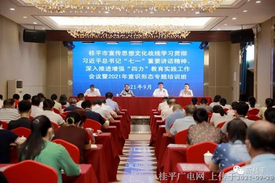 桂平市宣傳思想文化戰(zhàn)線學(xué)習(xí)貫徹習(xí)近平總書記“七一”重要講話精神、深入推進(jìn)增強(qiáng)“四力”教育實(shí)踐工作會(huì)議在城區(qū)召開