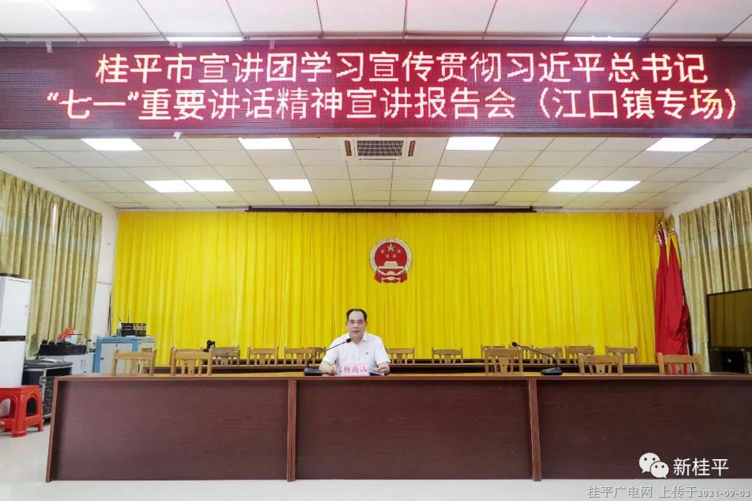桂平市宣講團到江口鎮(zhèn)開展學習宣傳貫徹習近平總書記“七一”重要講話精神宣講報告會