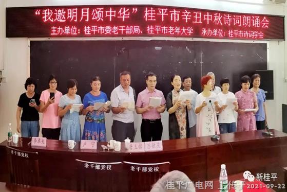 桂平市舉辦“我邀明月頌中華”辛丑中秋詩詞朗誦會(huì)