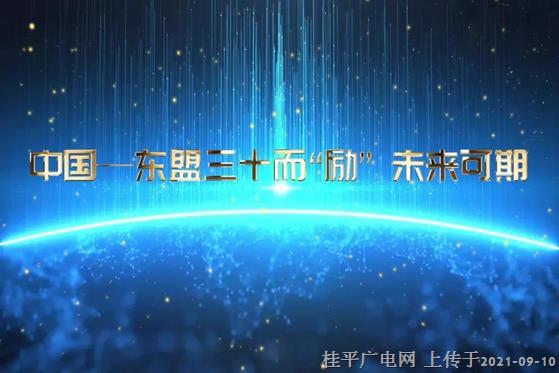 中國—東盟三十而“勵” 未來可期——第18屆中國—東盟博覽會特別節(jié)目