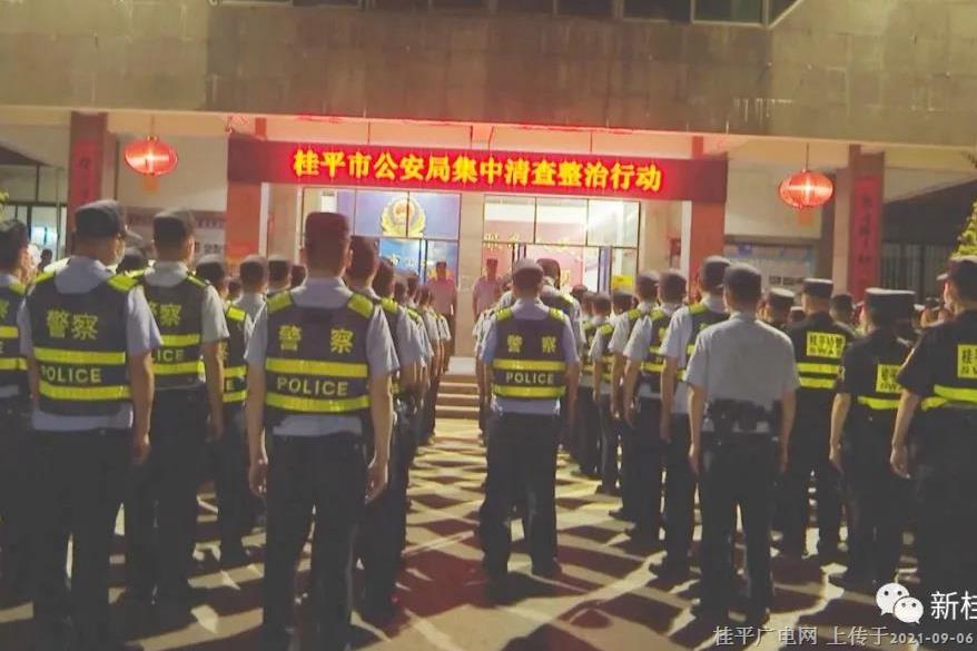 查獲49人,！桂平公安開展集中清查整治行動