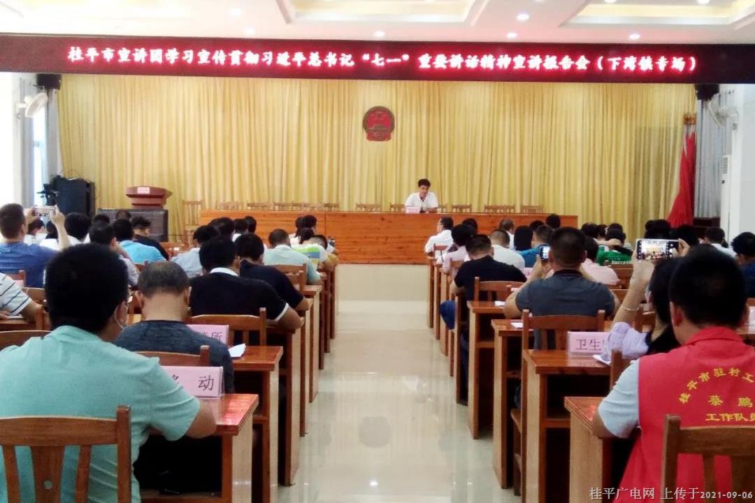 桂平市宣講團(tuán)到下灣鎮(zhèn)開展學(xué)習(xí)宣傳貫徹習(xí)近平總書記“七一”重要講話精神宣講報(bào)告會(huì)
