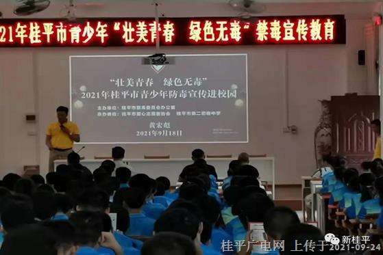 2021年桂平市青少年“壯美青春 綠色無(wú)毒”禁毒宣傳教育進(jìn)校園