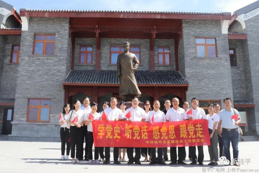 桂平市直屬機關(guān)工委黨支部開展“學(xué)黨史,、感黨恩,、強作風(fēng)”主題黨日活動