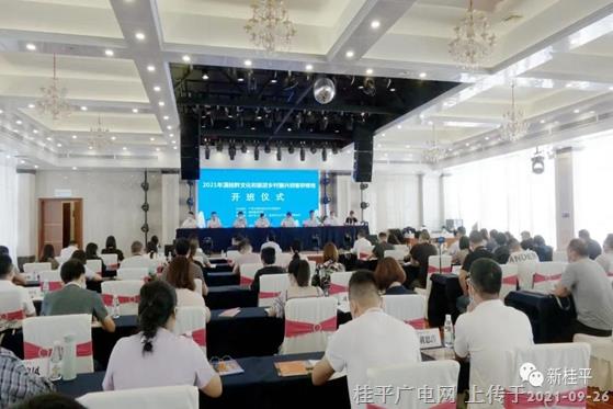 2021年滇桂黔文化和旅游鄉(xiāng)村振興創(chuàng)客研修班開(kāi)班儀式在桂平舉行