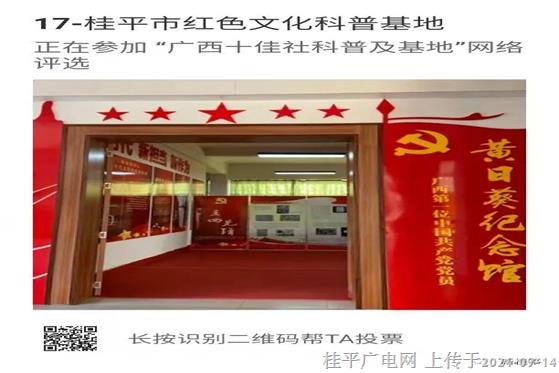 “廣西十佳社科普及基地”網(wǎng)絡(luò)評(píng)選開始了,，快來為“17—桂平市紅色文化科普基地”投上寶貴的一票吧！