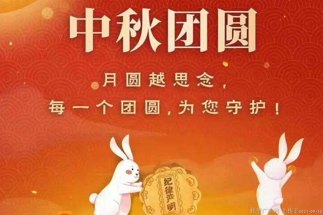 桂平市：風(fēng)清氣正過中秋 廉潔詩(shī)詞頌黨恩