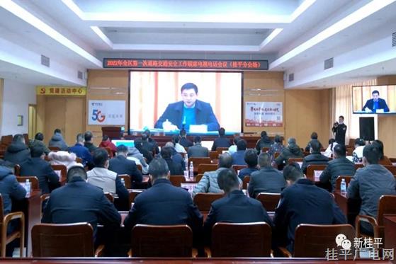 桂平市組織收聽收看2022年全區(qū)第一次道路交通安全工作聯(lián)席電視電話會議