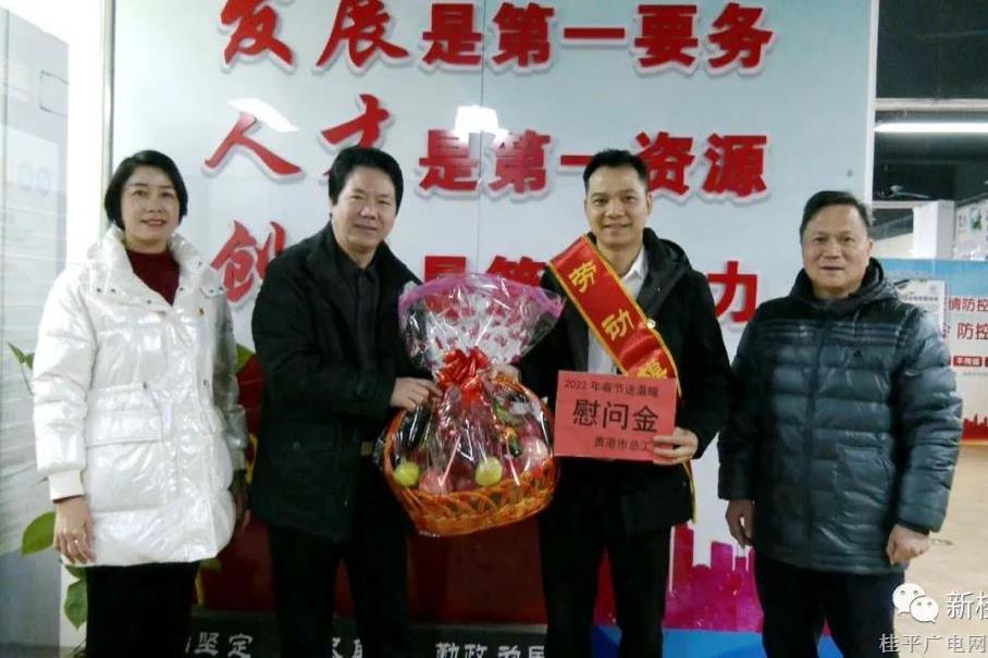 貴港市總工會(huì),、桂平市總工會(huì)開(kāi)展2022年春節(jié)送溫暖走訪慰問(wèn)活動(dòng)