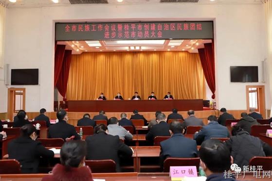 我市召開全市民族工作會(huì)議暨桂平市創(chuàng)建自治區(qū)民族團(tuán)結(jié)進(jìn)步示范市動(dòng)員大會(huì)