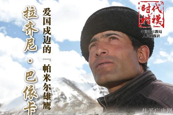 “時代楷模”主題作品展播：拉齊尼·巴依卡