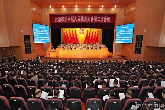 貴港市六屆人大二次會議開幕