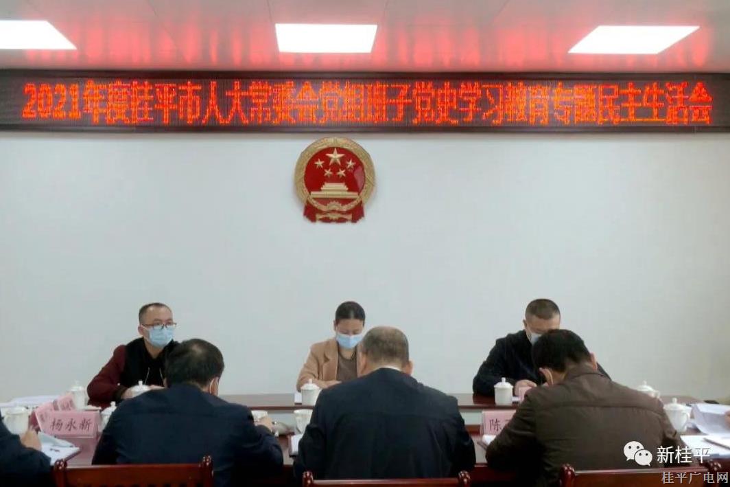 蒙愛(ài)杏主持召開(kāi)市人大常委會(huì)黨組班子黨史學(xué)習(xí)教育專(zhuān)題民主生活會(huì)