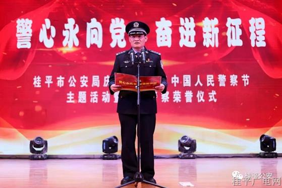 桂平公安隆重舉行慶祝2022年中國(guó)人民警察節(jié)主題活動(dòng)暨人民警察榮譽(yù)儀式