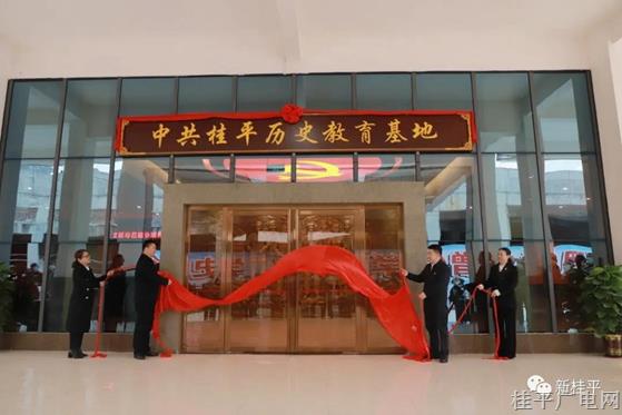 桂平市組織四家班子黨員領(lǐng)導(dǎo)干部參加“賡續(xù)紅色血脈 擔(dān)當(dāng)時(shí)代使命”主題黨員活動日活動暨中共桂平歷史教育基地揭牌儀式