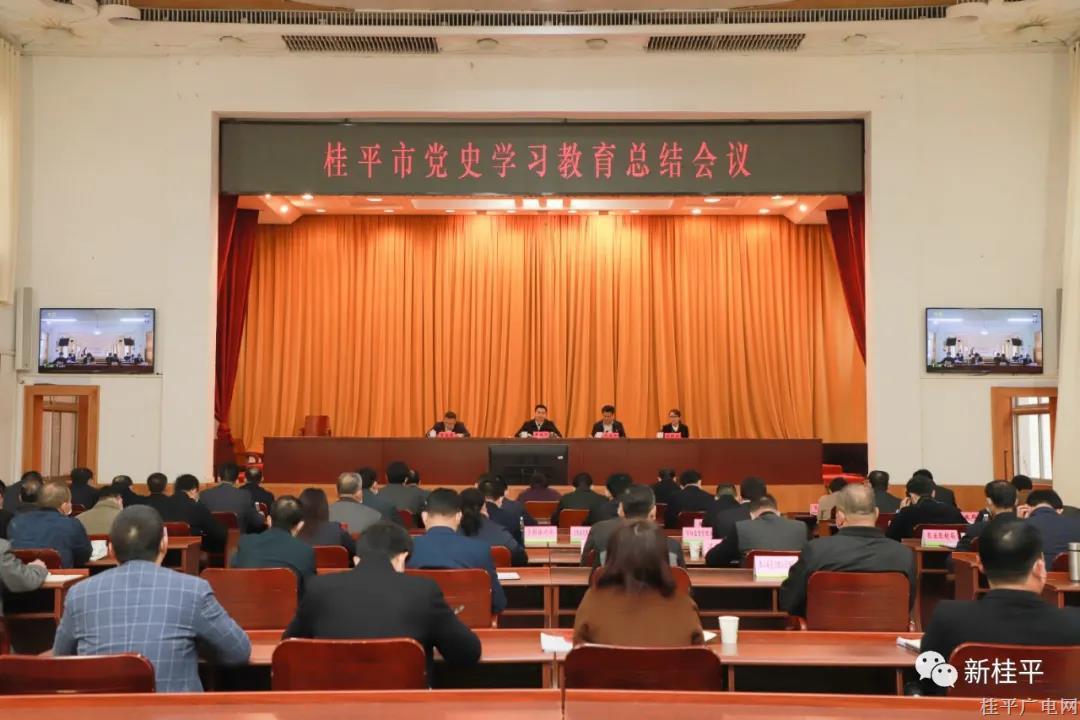桂平市召開黨史學(xué)習(xí)教育總結(jié)會議