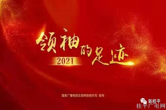 《領袖的足跡》