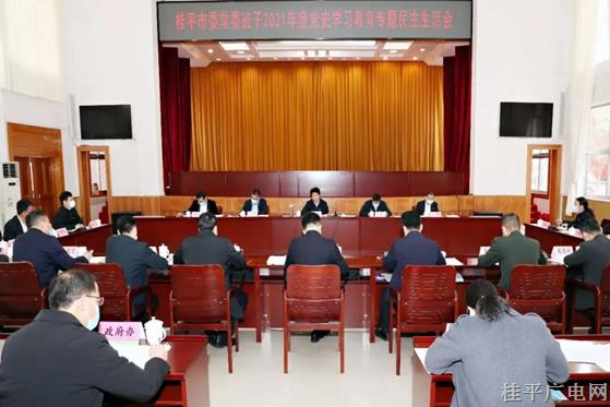 何錄春參加指導(dǎo)桂平市委常委班子2021年度黨史學(xué)習(xí)教育專(zhuān)題民主生活會(huì)