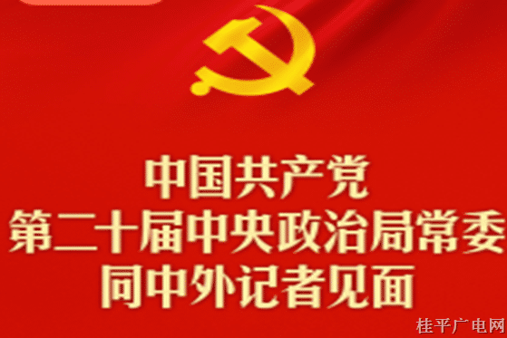 中國共產黨第二十屆中央政治局常委同中外記者見面