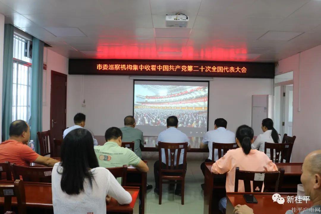 桂平市各市直單位部門、商會,、企業(yè)收聽收看黨的二十大開幕會