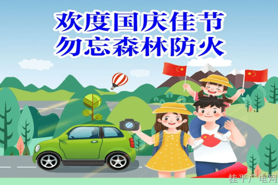 歡度國慶佳節(jié) 勿忘森林防火