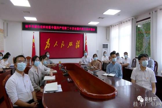 桂平市各市直單位部門收聽收看黨的二十大開幕會