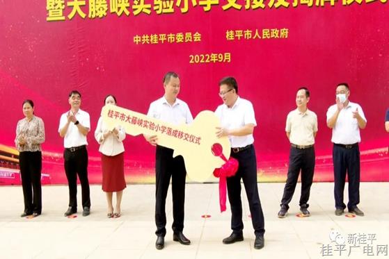 桂平市大藤峽實驗小學(xué)舉行交接及揭牌儀式活動