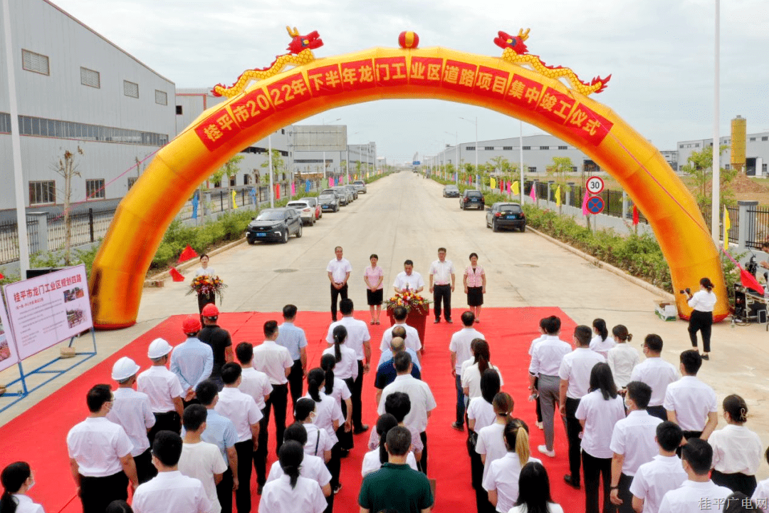 桂平市2022年下半年重大項(xiàng)目集中開竣工暨龍門工業(yè)區(qū)道路項(xiàng)目集中竣工儀式（分會(huì)場(chǎng)）順利舉行