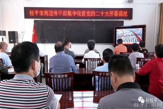 桂平市離退休干部集中收看黨的二十大開幕盛況