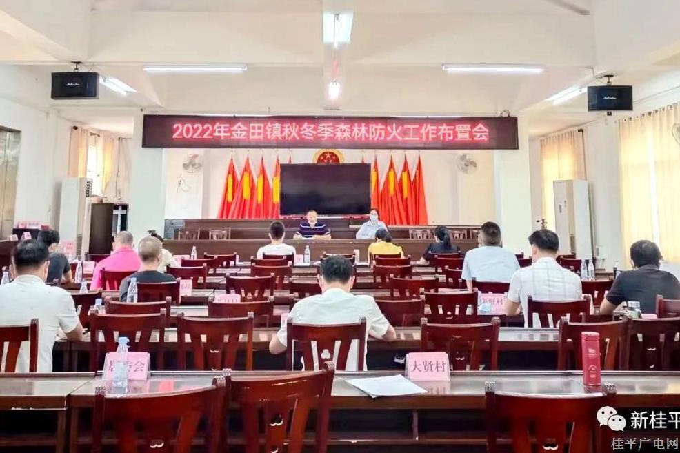 桂平市金田鎮(zhèn)：多措并舉 堅決打贏森林防火“保衛(wèi)戰(zhàn)”