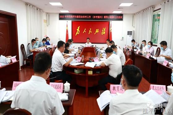 2022年中共桂平市委員會(huì)農(nóng)村工作（鄉(xiāng)村振興）領(lǐng)導(dǎo)小組第七次會(huì)議召開(kāi)