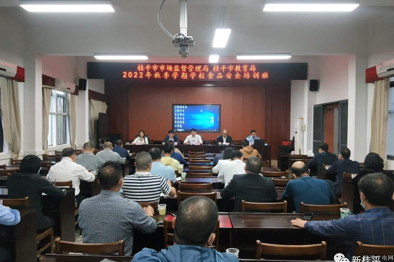 桂平市召開2022年秋季學(xué)校食品安全知識培訓(xùn)會
