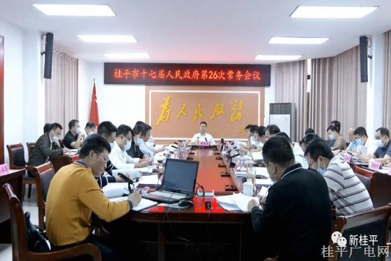 黃德佳主持召開(kāi)桂平市十七屆人民政府第26次常務(wù)會(huì)議