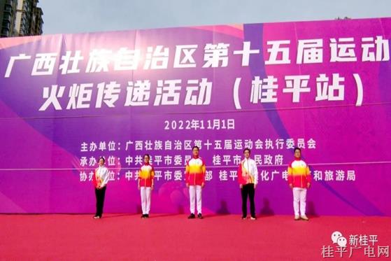 廣西壯族自治區(qū)第十五屆運(yùn)動(dòng)會(huì)火炬?zhèn)鬟f活動(dòng)（桂平站）成功舉行
