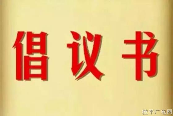 “抵制高額彩禮 推動移風易俗”倡議書