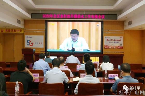 桂平市組織收聽(tīng)收看2022年全區(qū)農(nóng)村抗旱保供水工作電視電話會(huì)議