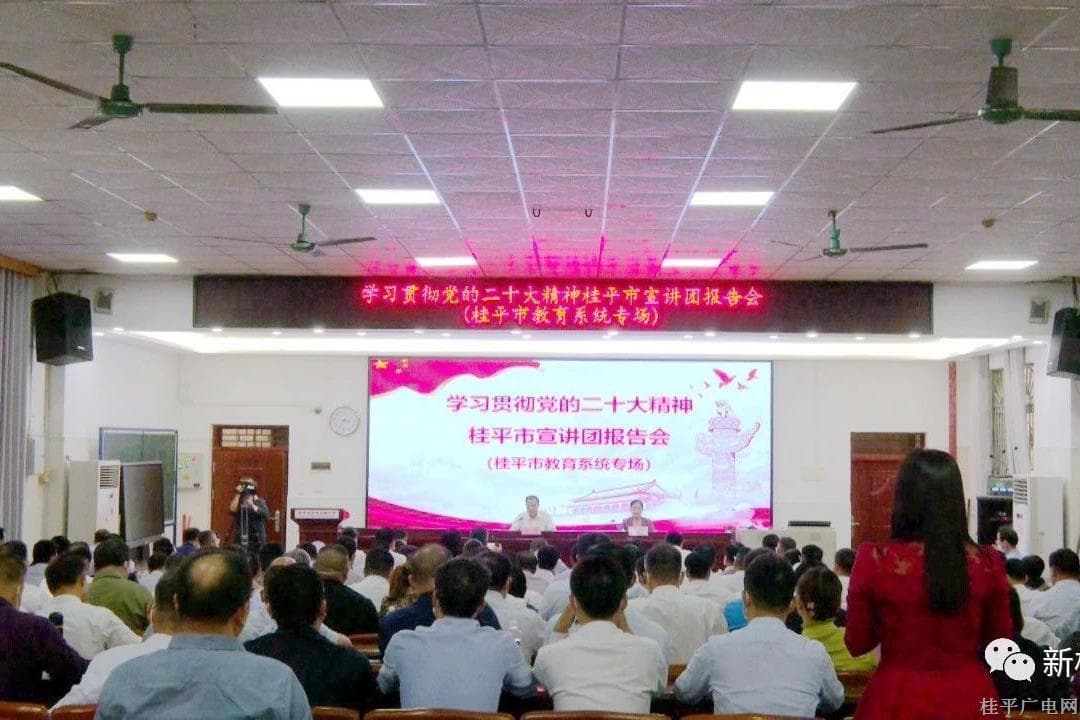 學(xué)習(xí)貫徹黨的二十大精神桂平市宣講團(tuán)首場(chǎng)報(bào)告會(huì)開(kāi)講